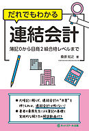だれでもわかる連結会計