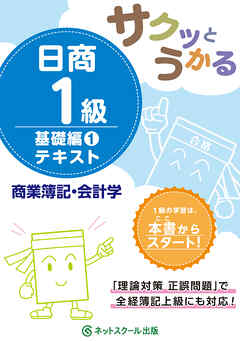 サクッとうかる日商１級商業簿記・会計学基礎編１テキスト