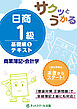 サクッとうかる日商１級商業簿記・会計学基礎編１テキスト