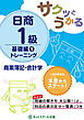 サクッとうかる日商１級商業簿記・会計学基礎編１トレーニング