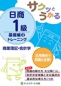 サクッとうかる日商１級商業簿記・会計学基礎編２トレーニング