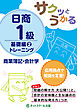 サクッとうかる日商１級商業簿記・会計学基礎編２トレーニング