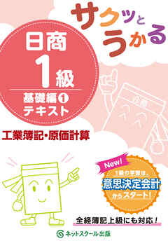 サクッとうかる日商１級工業簿記・原価計算基礎編１テキスト