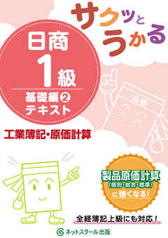 サクッとうかる日商１級工業簿記・原価計算基礎編２テキスト