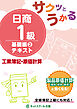 サクッとうかる日商１級工業簿記・原価計算基礎編２テキスト