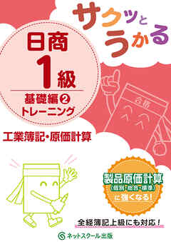 サクッとうかる日商１級工業簿記・原価計算基礎編２トレーニング