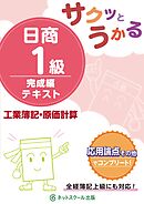 サクッとうかる日商１級工業簿記・原価計算完成編テキスト
