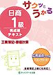 サクッとうかる日商１級工業簿記・原価計算完成編テキスト