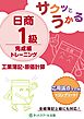 サクッとうかる日商１級工業簿記・原価計算完成編トレーニング