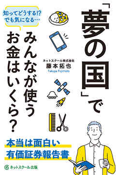 「夢の国でみんなが使うお金はいくら？～本当は面白い有価証券報告書～