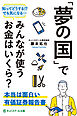 「夢の国でみんなが使うお金はいくら？～本当は面白い有価証券報告書～