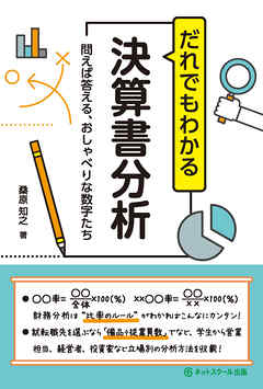 だれでもわかる決算書分析