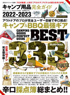 100％ムックシリーズ 完全ガイドシリーズ359　キャンプ用品完全ガイド