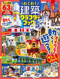 100％ムックシリーズ　わくわく建築クラフターブック5