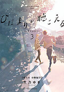 ひだまりが聴こえる－リミット－３【単行本 分冊版】3