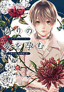 偽りの愛を孕む -オメガバース-【単行本 分冊版】2