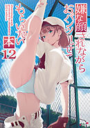 嫌な顔されながらおパンツ見せてもらいたい本１２