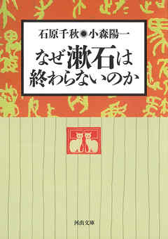 なぜ漱石は終わらないのか