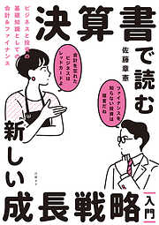 決算書で読む新しい成長戦略［入門］　ビジネスと投資の基礎知識としての会計＆ファイナンス