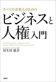 すべての企業人のためのビジネスと人権入門