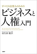 すべての企業人のためのビジネスと人権入門