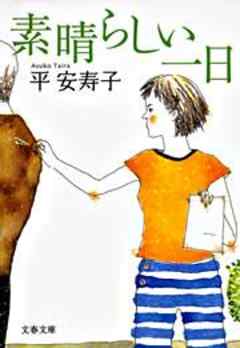 素晴らしい一日 - 平安寿子 - 漫画・ラノベ（小説）・無料試し読みなら