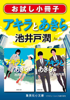 池井戸潤 アキラとあきら お試し小冊子 池井戸潤 漫画 無料試し読みなら 電子書籍ストア ブックライブ