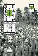 日本軍が銃をおいた日　太平洋戦争の終焉