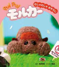 PUI PUI モルカー むしゃむしゃおそうじ - 見里朝希/シンエイ動画 - 小説・無料試し読みなら、電子書籍・コミックストア ブックライブ
