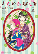 またのお越しを（６）