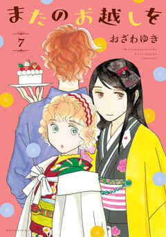 またのお越しを（７）（最新刊） - おざわゆき - 女性マンガ・無料試し読みなら、電子書籍・コミックストア ブックライブ