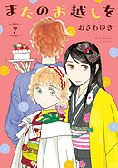 またのお越しを（７）