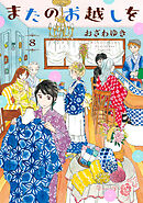 またのお越しを（８）