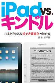 iPad VS. キンドル 日本を巻き込む電子書籍戦争の舞台裏