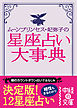 ムーン・プリンセス妃弥子の星座占い大事典【完全版】