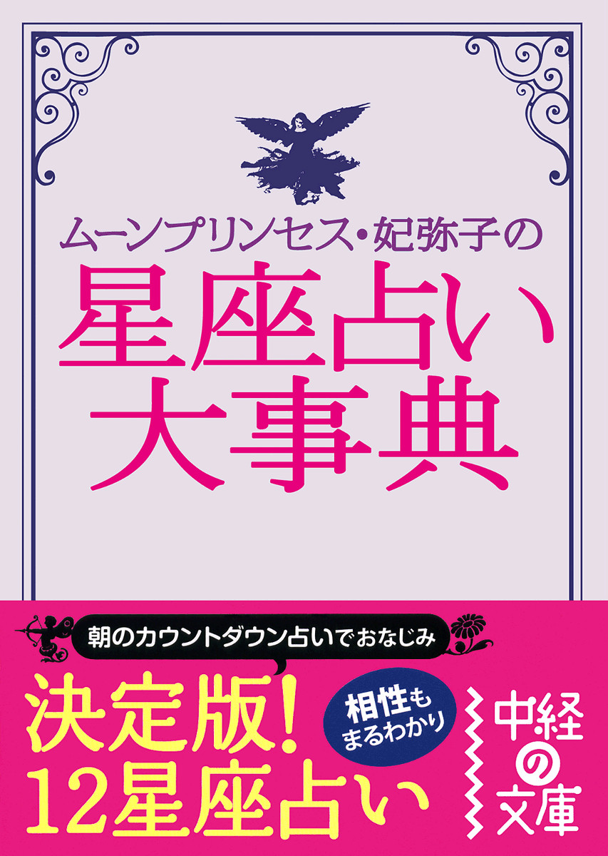 ムーン プリンセス妃弥子の星座占い大事典 完全版 ムーン プリンセス妃弥子 漫画 無料試し読みなら 電子書籍ストア ブックライブ
