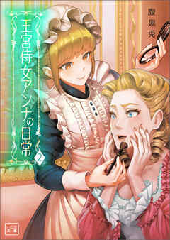 王宮侍女アンナの日常（一二三文庫）２