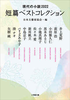 現代の小説２０２２　短篇ベストコレクション　日本文藝家協会・編