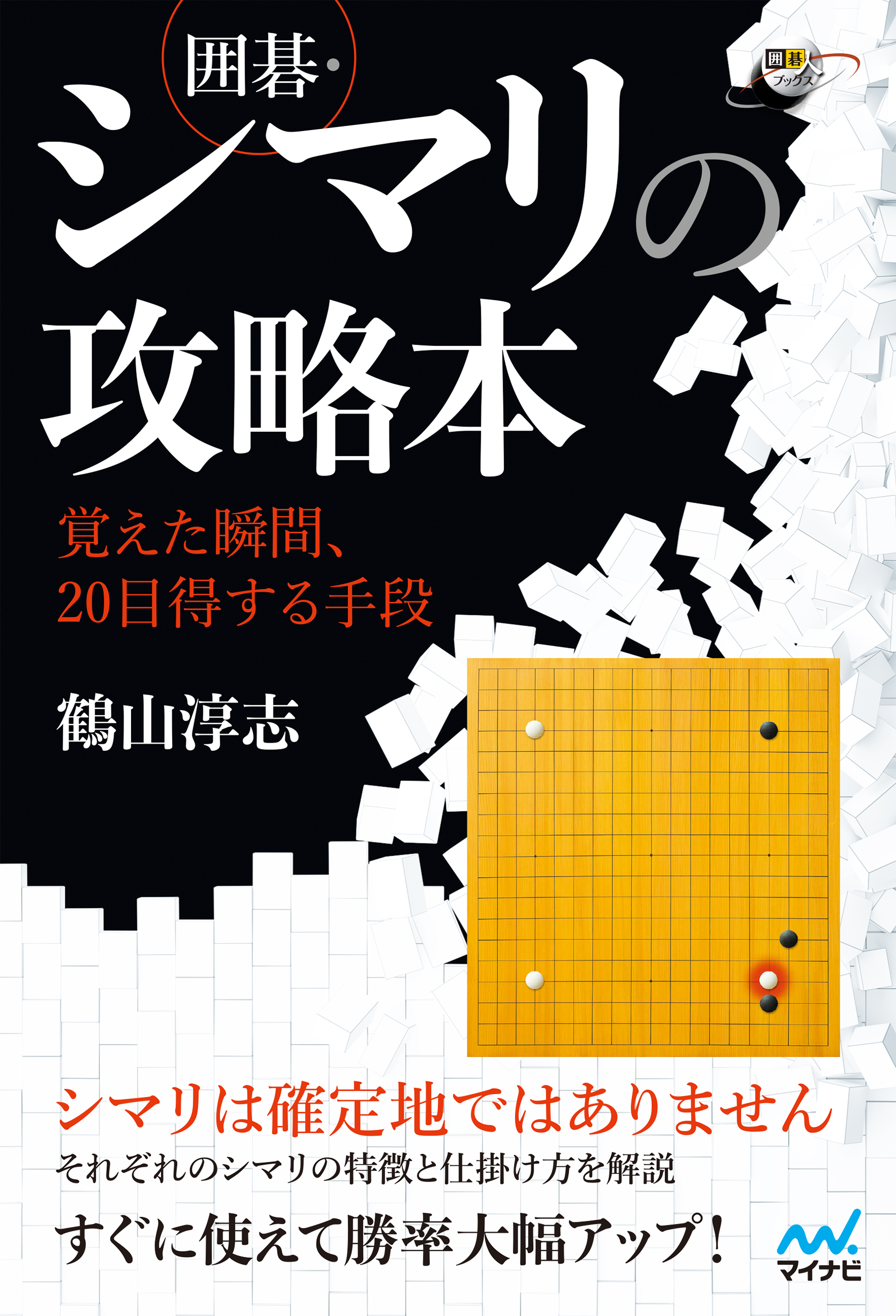 囲碁・シマリの攻略本 ～覚えた瞬間、20目得する手段～ - 鶴山淳志
