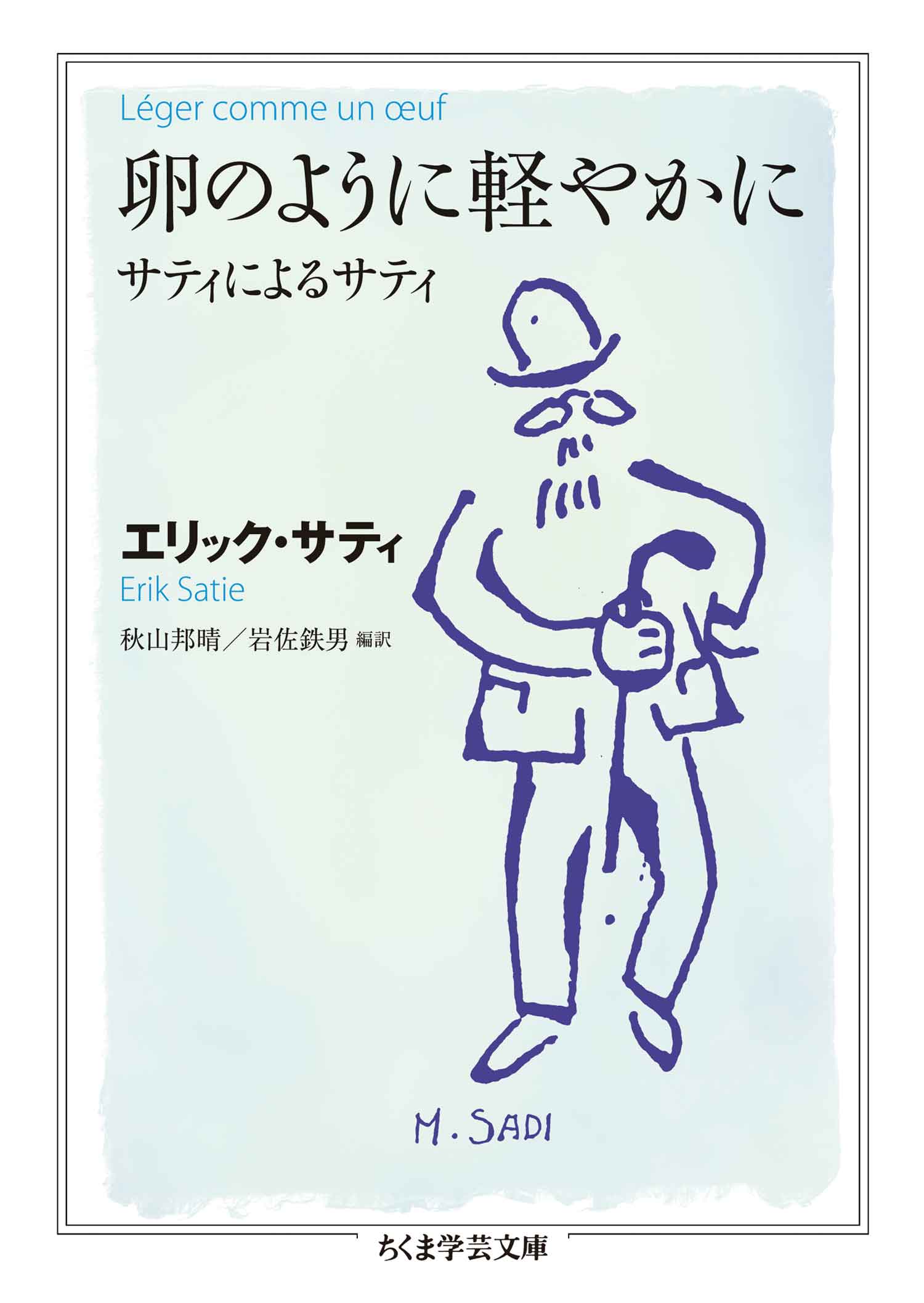 卵のように軽やかに ――サティによるサティ - エリック・サティ/秋山