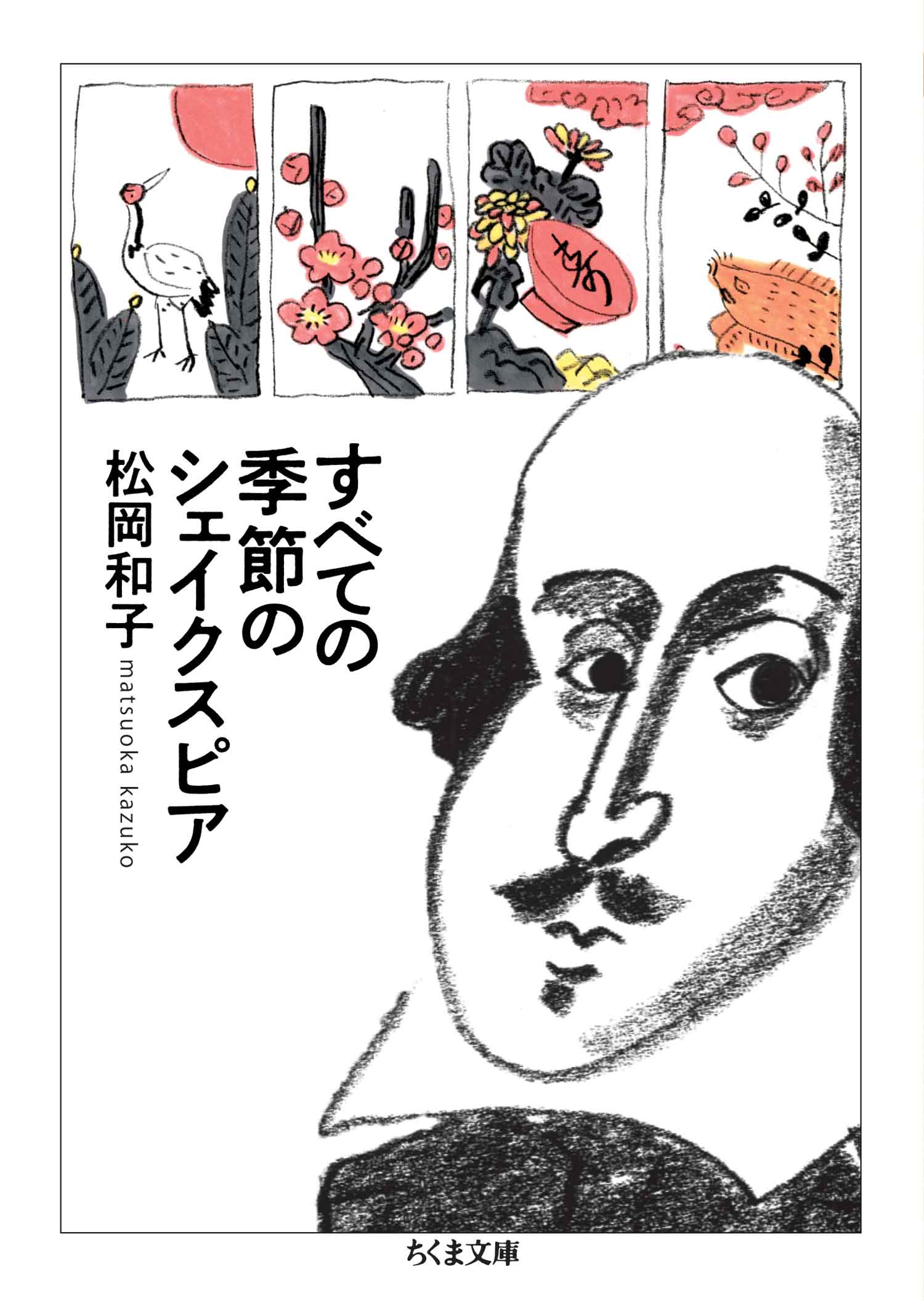 すべての季節のシェイクスピア - 松岡和子 - 小説・無料試し読みなら ...