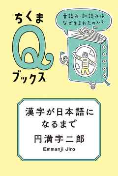 漢字が日本語になるまで　――音読み・訓読みはなぜ生まれたのか？