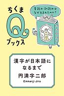 漢字が日本語になるまで　――音読み・訓読みはなぜ生まれたのか？