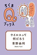 ウイルスって何だろう　──どこから来るのか？