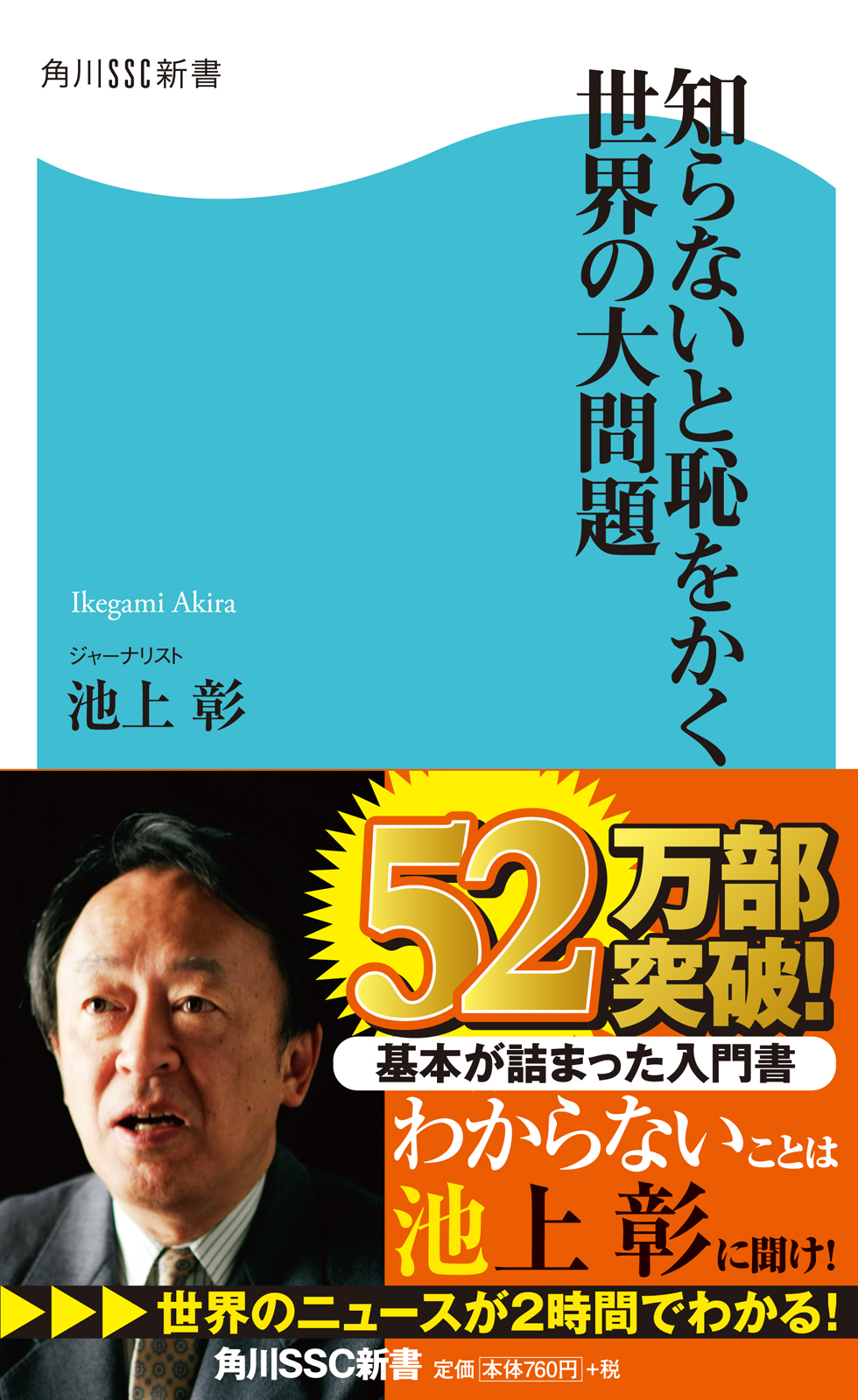 知らないと恥をかく世界の大問題 - 池上彰 - ビジネス・実用書・無料試し読みなら、電子書籍・コミックストア ブックライブ