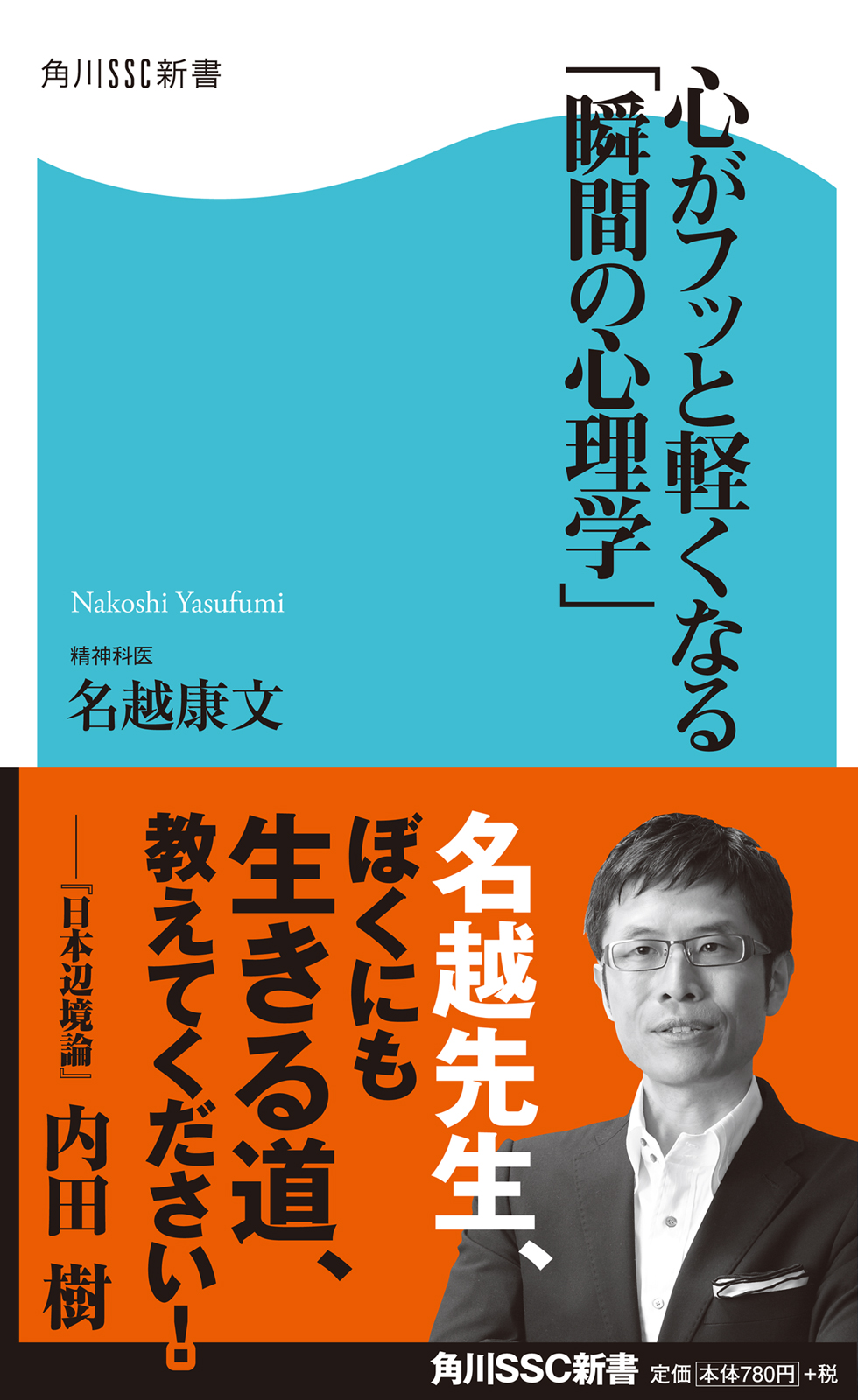 心がフッと軽くなる「瞬間の心理学」 - 名越康文 - ビジネス・実用書・無料試し読みなら、電子書籍・コミックストア ブックライブ