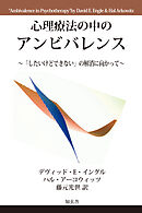 心理療法の中のアンビバレンス～「したいけどできない」の解消に向かって～