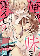 【恋愛ショコラ】俺の味を覚えて？～おっきな食いしん坊のおかずは極甘キスでとろけたい(2)