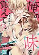 【恋愛ショコラ】俺の味を覚えて？～おっきな食いしん坊のおかずは極甘キスでとろけたい(3)