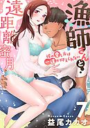 【恋愛ショコラ】漁師さんと遠距離蜜月～彼の愛し方は一途が抑えられない(7)